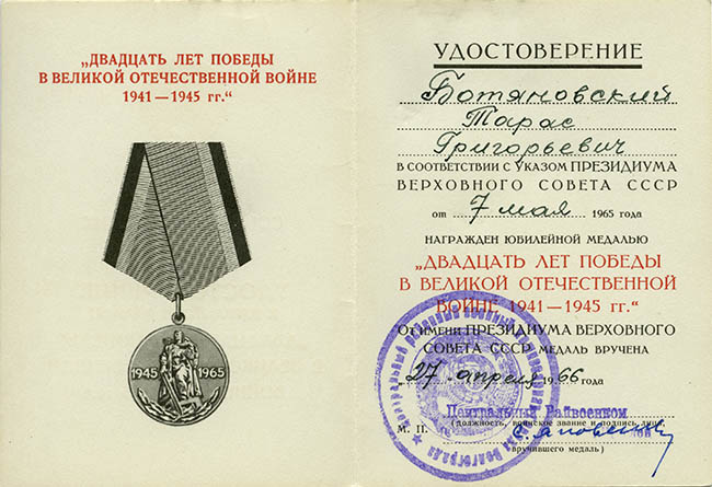  Удостоверение к юбилейной медали «Двадцать лет Победы в Великой Отечественной войне 1941—1945 гг.»
