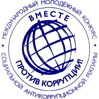 Конкурс «Вместе против коррупции!» Конкурс «Вместе против коррупции!»
