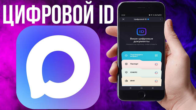 Цифровой ID