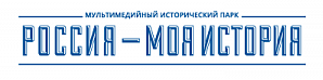 Исторический парк «Россия - Моя История» Исторический парк «Россия - Моя История»