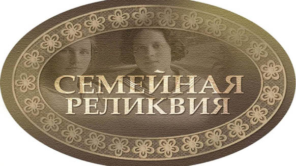 Национальная премия «Семейная реликвия» Национальная премия «Семейная реликвия»