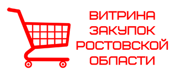 Витрина закупок Ростовской области Витрина закупок Ростовской области