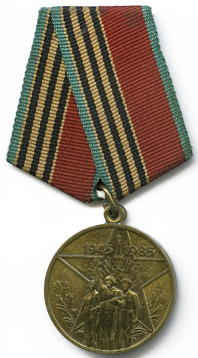  Юбилейная медаль «40 лет Победы в Великой Отечественной войне 1941—1945 гг.»