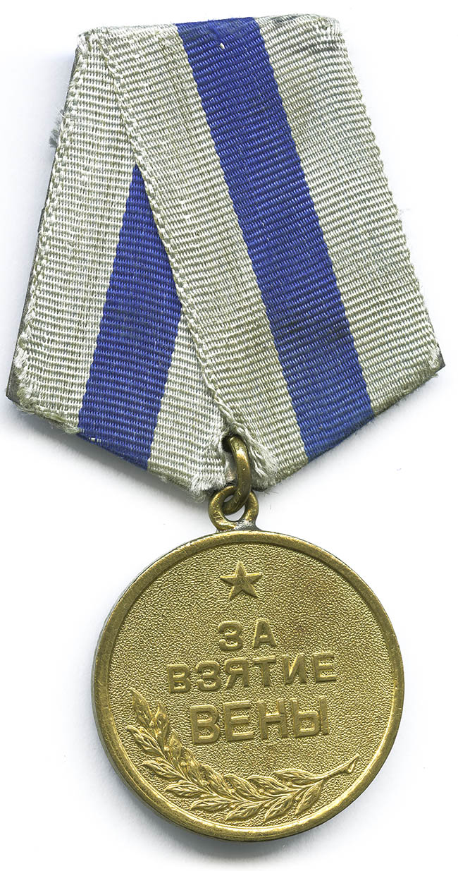  Медаль «За взятие Вены»