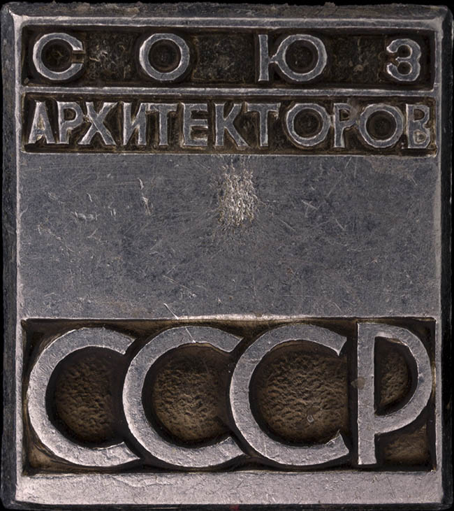  Значок «Союз архитекторов СССР»