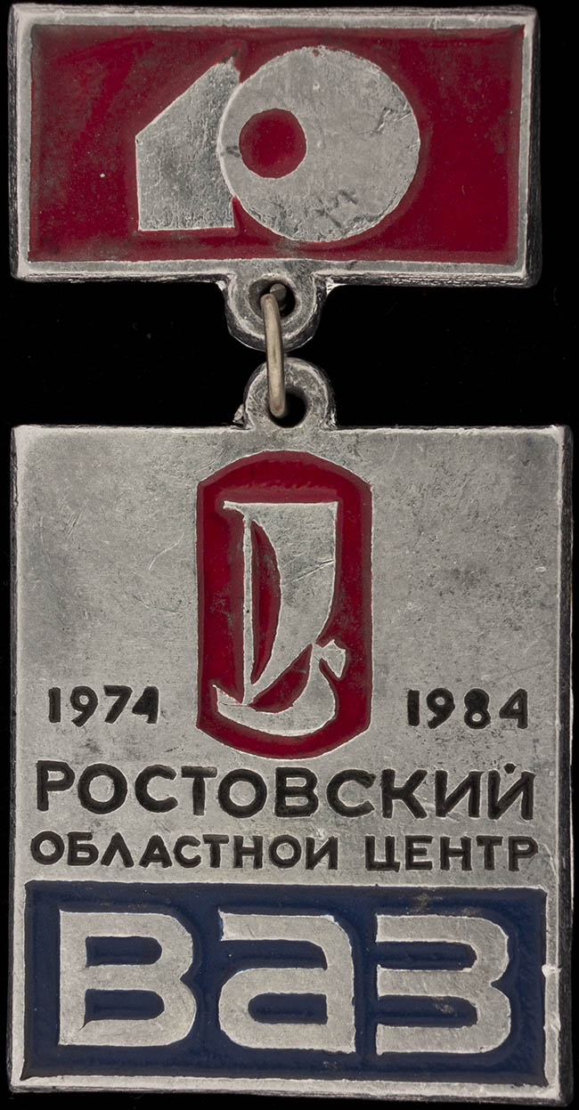  Значок «1974-1984 Ростовский областной Центр ВАЗ»