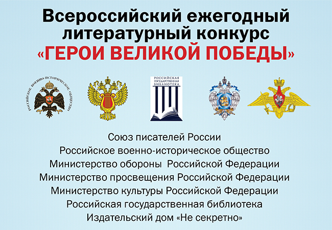 «Герои Великой Победы-2019»