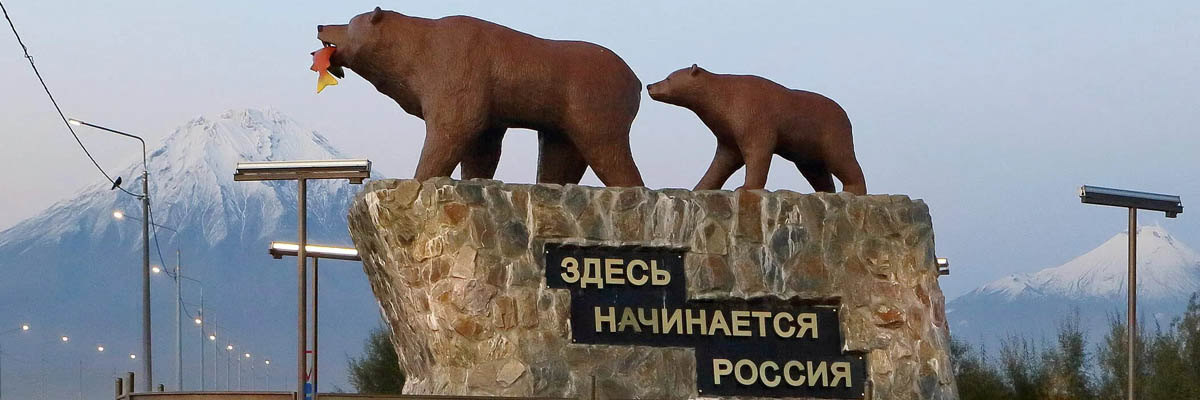 От Балтийских волн до Камчатки далёкой